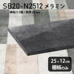 棚板 メラミン樹脂化粧合板 棚板のみ 幅25cm 奥行き12cm おしゃれ 高級感 シンプル DIY 板厚20mm クローゼット棚 ラグジュアリー 大理石調 鏡面 ブラック 木製 壁面棚 プレミアム 天板にも インテリア 日本製 北欧 SB20-N2512 BP