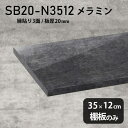 棚板 メラミン樹脂化粧合板 棚板のみ 幅35cm 奥行き12cm DIY 棚 おしゃれ 高級感 シンプル 板厚20mm 鏡面 ブラック クローゼット棚 ラグジュアリー 木製 壁面棚 プレミアム 天板にも インテリア 日本製 北欧 SB20-N3512 BP ★