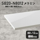 棚板 ホワイト メラミン樹脂化粧合板 棚板のみ 幅80cm 奥行き12cm おしゃれ 高級感 シンプル DIY 板厚20mm クローゼット棚 ラグジュアリー 木製 壁面棚 プレミアム 天板にも インテリア 日本製 北欧 SB20-N8012 nail ★