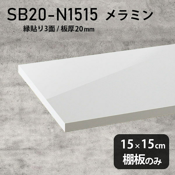 棚板 メラミン樹脂化粧合板 棚板のみ 幅15cm 奥行き15cm DIY 棚 おしゃれ 高級感 シンプル 板厚20mm クローゼット棚 ラグジュアリー 木製 壁面棚 プレミアム 天板にも インテリア 日本製 北欧 SB20-N1515 nail ★