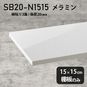 棚板のみ nail 幅15cm 奥行き15cm SB20-N1515 サイズ約幅150 奥行き150 mm厚み20mm材質メラミン樹脂化粧合板カラーネイル（ホワイト）※モニターなどの閲覧環境によって、実際の色と異なって見える場合がございます。ご希望の方にはサンプル(無料)をお送りしますのでお気軽にお問い合わせください。また、アイカ工業のメラミン化粧板でしたら、製品品番をお知らせいただければ作製が可能です。（価格はお見積り）仕様耐荷重：約10kg（均等荷重）日本製※棚板のみの商品です※縁貼りは正面と両サイドの3面となりますブランド　送料※離島は送料別途お見積もり。納期ご注文状況により納期に変動がございます。最新の納期情報はカラー選択時にご確認ください。※オーダー商品につき、ご注文のキャンセル・変更につきましてはお届け前でありましても生産手配が済んでいるためキャンセル料(商品代金の50％)を頂戴いたします。※商品到着までの日数は、地域により異なりますご購入時にお届け日の指定がない場合、最短日での出荷手配を行いメールにてご連絡させていただきます。配送について※離島は送料別途お見積もりいたしましてご連絡いたします。【ご注意ください】離島・郡部など一部配送不可地域がございます。配送不可地域の場合は、通常の配送便での玄関渡しとなります。運送業者の便の都合上、地域によってはご希望の日時指定がお受けできない場合がございます。建物の形態（エレベーターの無い3階以上など）によっては別途追加料金を頂戴する場合がございます。吊り上げ作業などが必要な場合につきましても追加料金はお客様ご負担です。サイズの確認不十分などの理由による返品・返金はお受けできません。※ご注文前に商品のサイズと、搬入経路の幅・高さ・戸口サイズなど充分にご確認願います。備考※製造上の都合や商品の改良のため、予告なく仕様変更する場合がございますので予めご了承ください。atomDIYオリジナル商品を全部見る