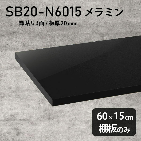Rakuten - 棚板 メラミン樹脂化粧合板 棚板のみ 幅60cm 奥行き15cm DIY 棚 おしゃれ 高級感 シンプル 板厚20mm クローゼット棚 ラグジュアリー 木製 壁面棚 プレミアム 天板にも インテリア 日本製 北欧 SB20-N6015 black ★