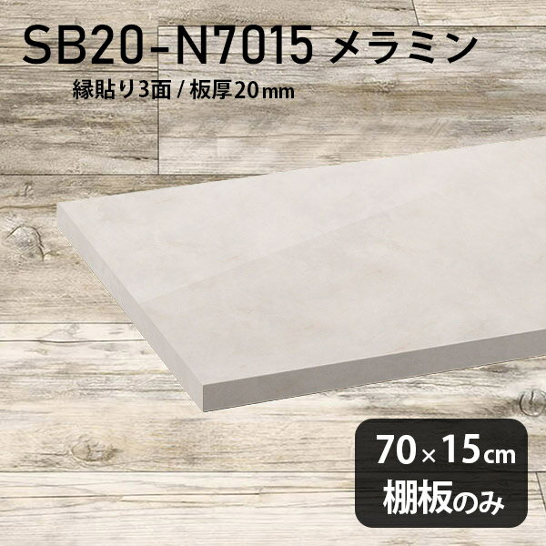 Rakuten - 棚板 ホワイト メラミン樹脂化粧合板 棚板のみ 幅70cm 奥行き15cm 日本製 おしゃれ 高級感 シンプル DIY 板厚20mm クローゼット棚 ラグジュアリー 大理石柄 木製 壁面棚 プレミアム 天板にも インテリア 北欧 SB20-N7015 MB ★