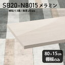 棚板 メラミン樹脂化粧合板 棚板のみ 幅80cm 奥行き15cm おしゃれ 高級感 シンプル DIY 板厚20mm クローゼット棚 ラグジュアリー 木製 壁面棚 プレミアム 天板にも インテリア 日本製 北欧 SB20-N8015 WW ★