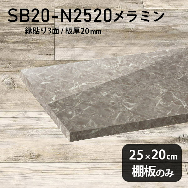 棚板 メラミン樹脂化粧合板 棚板のみ 幅25cm 奥行き20cm 大理石風 おしゃれ 高級感 シンプ