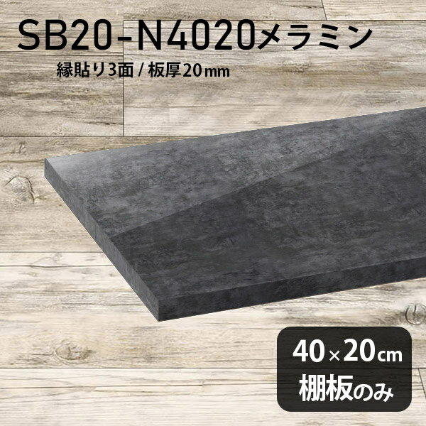Rakuten - 棚板 幅40cm 奥行き20cm メラミン樹脂化粧合板 棚板のみ おしゃれ 高級感 シンプル DIY 板厚20mm クローゼット棚 ラグジュアリー 木製 壁面棚 プレミアム 天板にも インテリア 日本製 北欧 SB20-N4020 BP ★