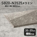 棚板のみ GS 幅35cm 奥行き25cm SB20-N3525 サイズ約幅350 奥行き250 mm厚み20mm材質メラミン樹脂化粧合板カラーグレーストーン※モニターなどの閲覧環境によって、実際の色と異なって見える場合がございます。ご希望の方にはサンプル(無料)をお送りしますのでお気軽にお問い合わせください。また、アイカ工業のメラミン化粧板でしたら、製品品番をお知らせいただければ作製が可能です。（価格はお見積り）仕様耐荷重：約10kg（均等荷重）日本製※棚板のみの商品です※縁貼りは正面と両サイドの3面となりますブランド　送料※離島は送料別途お見積もり。納期ご注文状況により納期に変動がございます。最新の納期情報はカラー選択時にご確認ください。※オーダー商品につき、ご注文のキャンセル・変更につきましてはお届け前でありましても生産手配が済んでいるためキャンセル料(商品代金の50％)を頂戴いたします。※商品到着までの日数は、地域により異なりますご購入時にお届け日の指定がない場合、最短日での出荷手配を行いメールにてご連絡させていただきます。配送について※離島は送料別途お見積もりいたしましてご連絡いたします。【ご注意ください】離島・郡部など一部配送不可地域がございます。配送不可地域の場合は、通常の配送便での玄関渡しとなります。運送業者の便の都合上、地域によってはご希望の日時指定がお受けできない場合がございます。建物の形態（エレベーターの無い3階以上など）によっては別途追加料金を頂戴する場合がございます。吊り上げ作業などが必要な場合につきましても追加料金はお客様ご負担です。サイズの確認不十分などの理由による返品・返金はお受けできません。※ご注文前に商品のサイズと、搬入経路の幅・高さ・戸口サイズなど充分にご確認願います。備考※製造上の都合や商品の改良のため、予告なく仕様変更する場合がございますので予めご了承ください。atomDIYオリジナル商品を全部見る