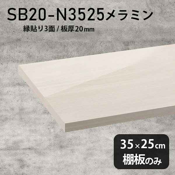 棚板 メラミン樹脂化粧合板 棚板のみ 幅35cm 奥行き25cm DI...