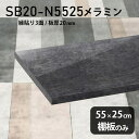 棚板 メラミン樹脂化粧合板 棚板のみ 幅55cm 奥行き25cm おしゃれ 高級感 シンプル DIY 板厚20mm 鏡面 ブラック クローゼット棚 ラグジュアリー 木製 壁面棚 プレミアム 天板にも インテリア 日本製 北欧 SB20-N5525 BP ★