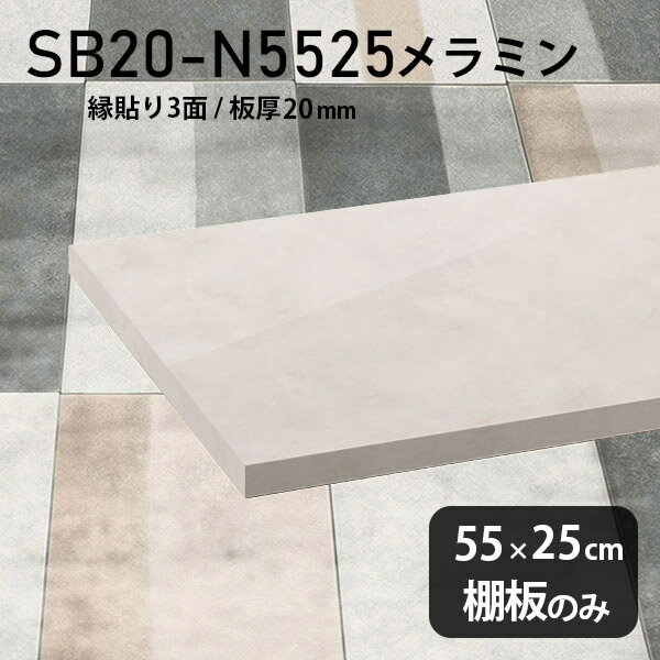 Rakuten - 棚板 メラミン樹脂化粧合板 棚板のみ 幅55cm 奥行き25cm おしゃれ 高級感 シンプル DIY 棚 板厚20mm クローゼット棚 ラグジュアリー 木製 壁面棚 プレミアム 天板にも インテリア 日本製 北欧 SB20-N5525 MB ★