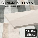 棚板 メラミン樹脂化粧合板 棚板のみ 幅35cm 奥行き30cm DIY 棚 おしゃれ 高級感 シンプル 板厚20mm クローゼット棚 北欧 天板にも ラグジュアリー プレミアム 日本製 鏡面 ホワイト 木製 インテリア 壁面棚 SB20-N3530 WW ★