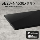 I ~ύ I̂ 45cm s30cm DIY I   Vv 20mm N[[bgI OWA[ ؐ ǖʒI v~A Vɂ CeA { k SB20-N4530 black