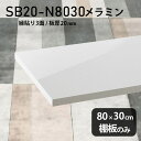 棚板 メラミン樹脂化粧合板 棚板のみ 幅80cm 奥行き30cm DIY シンプル 高級感 鏡面 ホワイト 棚 おしゃれ 板厚20mm クローゼット棚 ラグジュ...