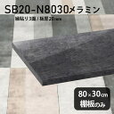 棚板 メラミン樹脂化粧合板 棚板のみ 幅80cm 奥行き30cm おしゃれ シンプル 高級感 DIY 板厚20mm クローゼット棚 ラグジュアリー 大理石調 鏡...