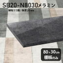 I ~ύ I̂ 80cm s30cm  Vv  DIY 20mm N[[bgI OWA[ 嗝Β  ubN ؐ ǖʒI v~A Vɂ CeA { k SB20-N8030 BP 