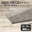 棚板 メラミン樹脂化粧合板 棚板のみ 幅85cm 奥行き30cm 大理石風 DIY 棚 おしゃれ 高級感 板厚20mm クローゼット棚 ラグジュアリー 木製 壁...