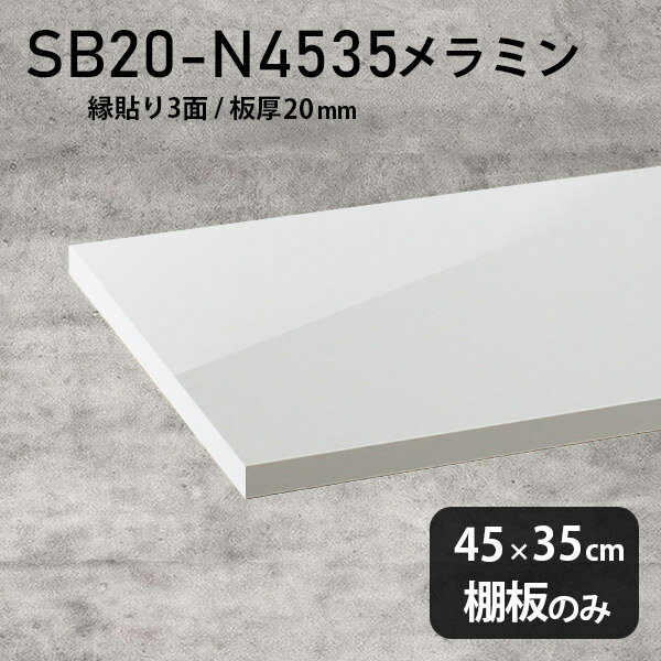 Rakuten - 棚板のみ 幅45cm 高級感 DIY 板厚20mm メラミン樹脂化粧合板 おしゃれ シンプル 棚板 奥行き35cm クローゼット棚 ラグジュアリー 木製 壁面棚 プレミアム 天板にも インテリア 日本製 北欧 SB20-N4535 nail ★