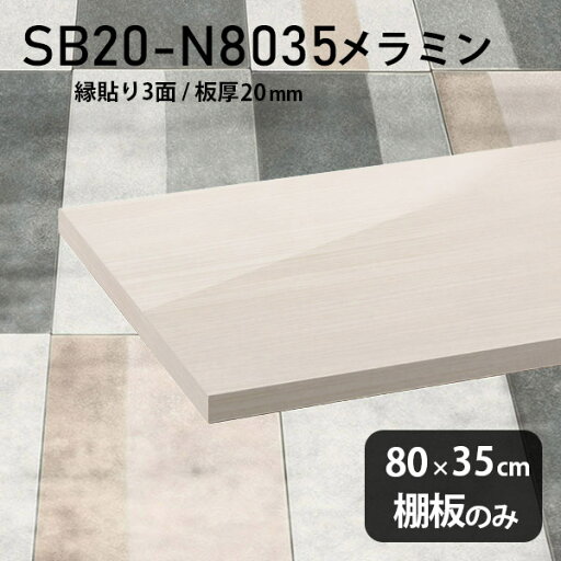 棚板 メラミン樹脂化粧合板 棚板のみ 幅80cm 奥行き35cm DIY 棚 おしゃれ 高級感 シンプル 板厚20mm 鏡面 ホワイト 木目 クローゼット棚 ラグジュアリー 木製 壁面棚 プレミアム 天板にも インテリア 日本製 北欧 SB20-N8035 WW ★ 棚板 メラミン樹脂化粧合板 棚板のみ 幅80cm 奥行き35cm DIY 棚 おしゃれ 高級感 シンプル 板厚20mm 鏡面 ホワイト 木目 クローゼット棚 ラグジュアリー 木製 壁面棚 プレミアム 天板にも インテリア 日本製 北欧 SB20-N8035 WW ★