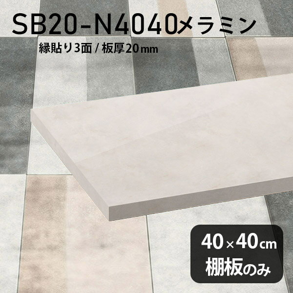 Rakuten - 棚板 メラミン樹脂化粧合板 棚板のみ 幅40cm 奥行き40cm おしゃれ 高級感 シンプル DIY 板厚20mm クローゼット棚 ラグジュアリー 木製 壁面棚 プレミアム 天板にも インテリア 日本製 北欧 SB20-N4040 MB ★