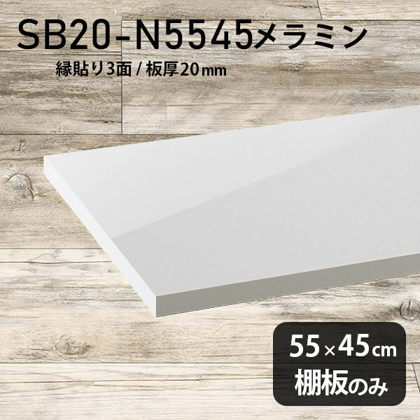 棚板 ホワイト メラミン樹脂化粧合板 棚板のみ 幅55cm 奥行き45cm 鏡面 DIY 棚 おしゃれ 高級感 シンプル 板厚20mm クローゼット棚 木製 壁面棚 日本製 北欧 ラグジュアリー インテリア プレミアム 天板にも SB20-N5545 nail ★
