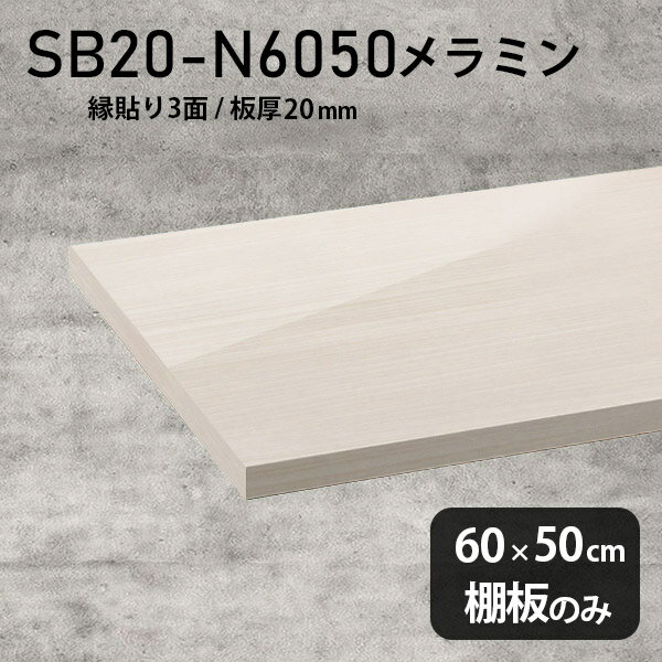 棚板 メラミン樹脂化粧合板 棚板のみ 幅60cm 奥行き50cm DIY 棚 おしゃれ 高級感 シンプル 板厚20mm 鏡面 ホワイト 木目 クローゼット棚 ラグジュアリー 木製 壁面棚 プレミアム 天板にも インテリア 日本製 北欧 SB20-N6050 WW ★