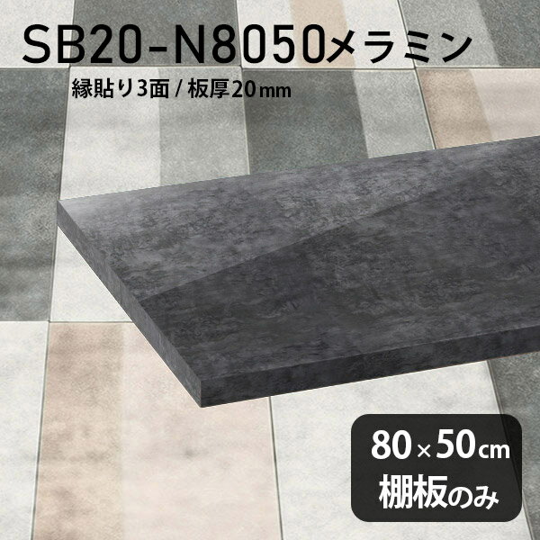 Rakuten - 棚板 メラミン樹脂化粧合板 棚板のみ 幅80cm 奥行き50cm おしゃれ 高級感 シンプル DIY 板厚20mm クローゼット棚 メラミン 板 ラグジュアリー 木製 壁面棚 プレミアム 天板にも インテリア 日本製 北欧 SB20-N8050 BP ★