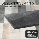 棚板 メラミン樹脂化粧合板 棚板のみ 幅70cm 奥行き55cm おしゃれ 高級感 シンプル DIY 板厚20mm クローゼット棚 ラグジュアリー 大理石調 鏡面 ブラック 木製 壁面棚 プレミアム 天板にも インテリア 日本製 北欧 SB20-N7055 BP