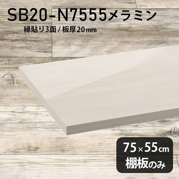 棚板 メラミン樹脂化粧合板 棚板のみ 幅75cm 奥行き55cm おしゃれ 高級感 シンプル DIY 棚 板厚20mm 木製 天板にも 北欧 日本製 クローゼット棚 インテリア ラグジュアリー 壁面棚 プレミアム SB20-N7555 WW ★