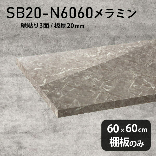 棚板 メラミン樹脂化粧合板 棚板のみ 幅60cm 奥行き60cm 大理石風 DIY 棚 おしゃれ 高級感 シンプル 板厚20mm クローゼット棚 ラグジュアリー 木製 壁面棚 プレミアム 天板にも インテリア 日本製 北欧 SB20-N6060 GS ★