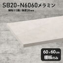 棚板のみ MB 幅60cm 奥行き60cm SB20-N6060 サイズ約幅600 奥行き600 mm厚み20mm材質メラミン樹脂化粧合板カラーマーブル※モニターなどの閲覧環境によって、実際の色と異なって見える場合がございます。ご希望の方にはサンプル(無料)をお送りしますのでお気軽にお問い合わせください。また、アイカ工業のメラミン化粧板でしたら、製品品番をお知らせいただければ作製が可能です。（価格はお見積り）仕様耐荷重：約10kg（均等荷重）日本製※棚板のみの商品です※縁貼りは正面と両サイドの3面となりますブランド　送料※離島は送料別途お見積もり。納期ご注文状況により納期に変動がございます。最新の納期情報はカラー選択時にご確認ください。※オーダー商品につき、ご注文のキャンセル・変更につきましてはお届け前でありましても生産手配が済んでいるためキャンセル料(商品代金の50％)を頂戴いたします。※商品到着までの日数は、地域により異なります配送について※離島は送料別途お見積もりいたしましてご連絡いたします。【ご注意ください】離島・郡部など一部配送不可地域がございます。配送不可地域の場合は、通常の配送便での玄関渡しとなります。運送業者の便の都合上、地域によってはご希望の日時指定がお受けできない場合がございます。建物の形態（エレベーターの無い3階以上など）によっては別途追加料金を頂戴する場合がございます。吊り上げ作業などが必要な場合につきましても追加料金はお客様ご負担です。サイズの確認不十分などの理由による返品・返金はお受けできません。※ご注文前に商品のサイズと、搬入経路の幅・高さ・戸口サイズなど充分にご確認願います。備考※製造上の都合や商品の改良のため、予告なく仕様変更する場合がございますので予めご了承ください。atomDIYオリジナル商品を全部見る