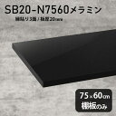 棚板のみ black 幅75cm 奥行き60cm SB20-N7560 サイズ約幅750 奥行き600 mm厚み20mm材質メラミン樹脂化粧合板カラーブラック※モニターなどの閲覧環境によって、実際の色と異なって見える場合がございます。ご希望の方にはサンプル(無料)をお送りしますのでお気軽にお問い合わせください。また、アイカ工業のメラミン化粧板でしたら、製品品番をお知らせいただければ作製が可能です。（価格はお見積り）仕様耐荷重：約10kg（均等荷重）日本製※棚板のみの商品です※縁貼りは正面と両サイドの3面となりますブランド　送料※離島は送料別途お見積もり。納期ご注文状況により納期に変動がございます。最新の納期情報はカラー選択時にご確認ください。※オーダー商品につき、ご注文のキャンセル・変更につきましてはお届け前でありましても生産手配が済んでいるためキャンセル料(商品代金の50％)を頂戴いたします。※商品到着までの日数は、地域により異なります配送について※離島は送料別途お見積もりいたしましてご連絡いたします。【ご注意ください】離島・郡部など一部配送不可地域がございます。配送不可地域の場合は、通常の配送便での玄関渡しとなります。運送業者の便の都合上、地域によってはご希望の日時指定がお受けできない場合がございます。建物の形態（エレベーターの無い3階以上など）によっては別途追加料金を頂戴する場合がございます。吊り上げ作業などが必要な場合につきましても追加料金はお客様ご負担です。サイズの確認不十分などの理由による返品・返金はお受けできません。※ご注文前に商品のサイズと、搬入経路の幅・高さ・戸口サイズなど充分にご確認願います。備考※製造上の都合や商品の改良のため、予告なく仕様変更する場合がございますので予めご了承ください。atomDIYオリジナル商品を全部見る