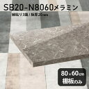 棚板 メラミン樹脂化粧合板 棚板のみ 幅80cm 奥行き60cm DIY 棚 おしゃれ 高級感 シンプル 板厚20mm クローゼット棚 大理石柄 ラグジュアリー 木製 壁面棚 プレミアム 天板にも インテリア 日本製 北欧 SB20-N8060 GS ★