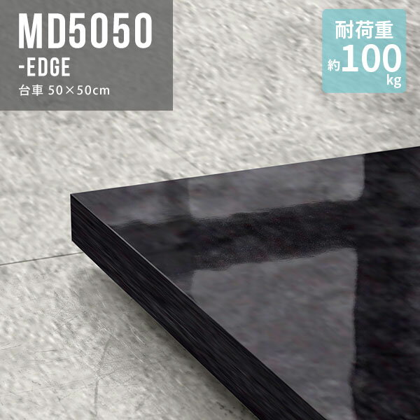 台車 リビングキャリー キャスター台 キャリーカート キャスター付き 平台車 荷物 家具移動 インテリア雑貨 光沢 高級 観葉植物 北欧 花台 フラワースタンド プランタースタンド 室内 日本製 シンプル 整理 移動 キッチン リビング おしゃれ 高級感 ブラック 50×50 ★