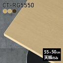 天板 天板のみ DIY 板だけ 無垢 机 在宅 55cm 長方形 リモート テーブル 小さい机 一人暮らし 高級感 木製 日本製 CT-RG5550 突板 □