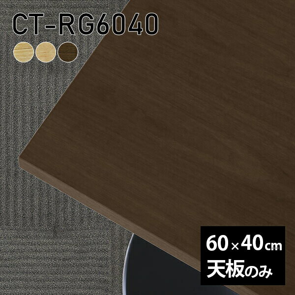 天板 天板のみ DIY 板だけ 無垢 机 在宅 60cm 長方形 一人暮らし テーブル 日本製 小さい机 おしゃれ 高級感 木製 CT-RG6040 突板 □