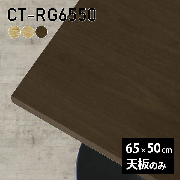 天板 天板のみ 板だけ 無垢 机 在宅 65cm DIY 長方形 リモート 高級感 テーブル 小さい机 テーブル天板のみ 木製 一人暮らし 日本製 CT-RG6545 突板 □