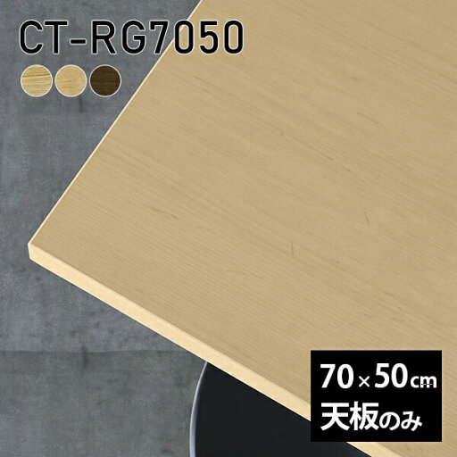 天板 天板のみ 板だけ 無垢 テーブル 机 ワークデスク 70cm 長方形 リモート DIY デスク テレワーク カフェテーブル 高級感 木製 日本製 CT-RG7050 突板 □ 天板 天板のみ 板だけ 無垢 テーブル 机 ワークデスク 70cm 長方形 リモート DIY デスク テレワーク カフェテーブル 高級感 木製 日本製 CT-RG7050 突板 □
