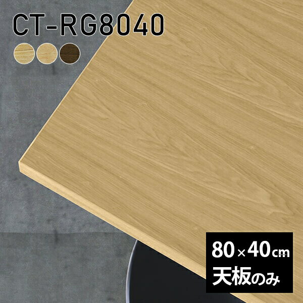 天板 天板のみ 板だけ 無垢 机 ワークデスク 80cm DIY 長方形 リモート テーブル 木製 日本製 在宅 テレワーク カフェテーブル 高級感 CT-RG8040 突板 □ 1