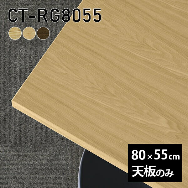 CT-RG8055 天板のみ 突板サイズ約幅800 奥行き550 mm厚み：21 mm材質MDF合板、天然木突板(セラウッド塗装)カラータモ/メープル/ウォールナットからお選び下さい。※モニターなどの閲覧環境によって、実際の色と異なって見える場合がございます。ご希望の方にはサンプル(無料)をお送りしますのでお気軽にお問い合わせください。仕様天板耐荷重：約10kg（均等荷重）日本製※天板のみの商品です※全面にネジ止め可能な仕様です※穴あけやネジ受け金具の加工をご希望の際はお問い合わせフォームよりご相談くださいませブランド　送料※離島は送料別途お見積もり。納期ご注文状況により納期に変動がございます。最新の納期情報はカラー選択時にご確認ください。※オーダー商品につき、ご注文のキャンセル・変更につきましてはお届け前でありましても生産手配が済んでいるためキャンセル料(商品代金の50％)を頂戴いたします。※商品到着までの日数は、地域により異なりますご購入時にお届け日の指定がない場合、最短日での出荷手配を行いメールにてご連絡させていただきます。配送について※離島は送料別途お見積もりいたしましてご連絡いたします。【ご注意ください】離島・郡部など一部配送不可地域がございます。配送不可地域の場合は、通常の配送便での玄関渡しとなります。運送業者の便の都合上、地域によってはご希望の日時指定がお受けできない場合がございます。建物の形態（エレベーターの無い3階以上など）によっては別途追加料金を頂戴する場合がございます。吊り上げ作業などが必要な場合につきましても追加料金はお客様ご負担です。サイズの確認不十分などの理由による返品・返金はお受けできません。※ご注文前に商品のサイズと、搬入経路の幅・高さ・戸口サイズなど充分にご確認願います。備考※製造上の都合や商品の改良のため、予告なく仕様変更する場合がございますので予めご了承ください。atomDIYオリジナル商品を全部見る管理番号0000a72667/0000a72668/0000a72669/