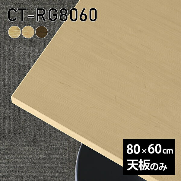 天板 天板のみ 板だけ 無垢 テーブル 机 ワークデスク 80cm 長方形 DIY リモート センターテーブル 高..