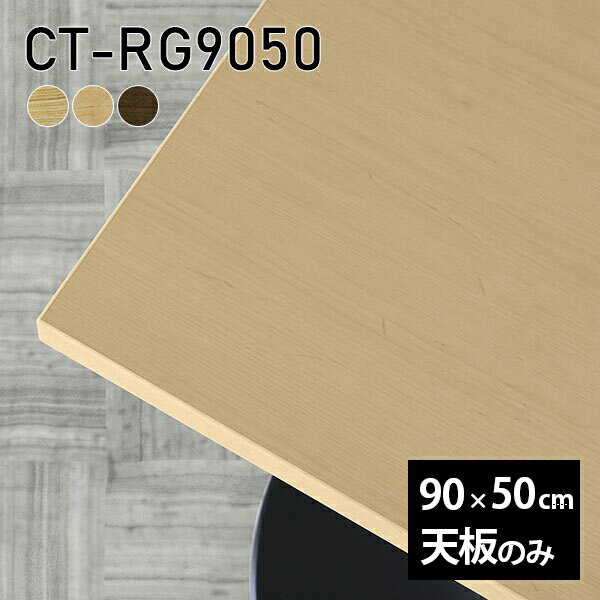 Rakuten - 天板 天板のみ 板だけ 無垢 テーブル 机 ワークデスク 90cm オーダーカット 長方形 DIY リモート 在宅 テレワーク センターテーブル 高級感 木製 日本製 CT-RG9050 突板 □ ◎