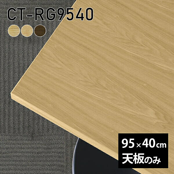 CT-RG9540 天板のみ 突板サイズ約幅950 奥行き400 mm厚み：21 mm材質MDF合板、天然木突板(セラウッド塗装)カラータモ/メープル/ウォールナットからお選び下さい。※モニターなどの閲覧環境によって、実際の色と異なって見える場合がございます。ご希望の方にはサンプル(無料)をお送りしますのでお気軽にお問い合わせください。仕様天板耐荷重：約10kg（均等荷重）日本製※天板のみの商品です※全面にネジ止め可能な仕様です※穴あけやネジ受け金具の加工をご希望の際はお問い合わせフォームよりご相談くださいませブランド　送料※離島は送料別途お見積もり。納期ご注文状況により納期に変動がございます。最新の納期情報はカラー選択時にご確認ください。※オーダー商品につき、ご注文のキャンセル・変更につきましてはお届け前でありましても生産手配が済んでいるためキャンセル料(商品代金の50％)を頂戴いたします。※商品到着までの日数は、地域により異なりますご購入時にお届け日の指定がない場合、最短日での出荷手配を行いメールにてご連絡させていただきます。配送について※離島は送料別途お見積もりいたしましてご連絡いたします。【ご注意ください】離島・郡部など一部配送不可地域がございます。配送不可地域の場合は、通常の配送便での玄関渡しとなります。運送業者の便の都合上、地域によってはご希望の日時指定がお受けできない場合がございます。建物の形態（エレベーターの無い3階以上など）によっては別途追加料金を頂戴する場合がございます。吊り上げ作業などが必要な場合につきましても追加料金はお客様ご負担です。サイズの確認不十分などの理由による返品・返金はお受けできません。※ご注文前に商品のサイズと、搬入経路の幅・高さ・戸口サイズなど充分にご確認願います。備考※製造上の都合や商品の改良のため、予告なく仕様変更する場合がございますので予めご了承ください。atomDIYオリジナル商品を全部見る管理番号0000a72739/0000a72740/0000a72741/