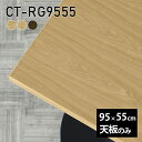 天板 天板のみ 無垢 テーブル 板だけ 机 ワークデスク 95cm DIY 長方形 おしゃれ デスク テレワーク ソファテーブル 高級感 木製 日本製 CT-RG9555 突板 □|詳細画像