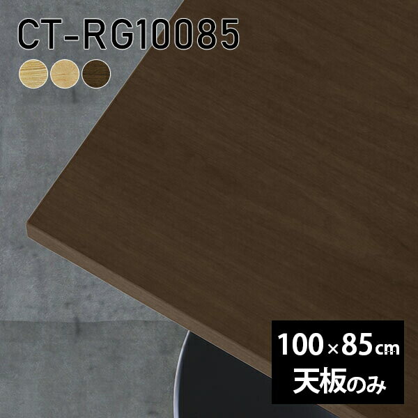 天板 天板のみ 無垢 机 テーブル 板だけ パソコンデスク 100cm ワークデスク DIY 北欧 長方形 ソファテーブル デスク オフィス カフェテーブル パソコンテーブル リビング 作業台 サイドテーブル 食卓テーブル 木製 一人暮らし 日本製 CT-RG10085 突板 ◎