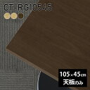 CT-RG10545 天板のみ 突板サイズ約幅1050 奥行き450 mm厚み：21 mm材質MDF合板、天然木突板(セラウッド塗装)カラータモ/メープル/ウォールナットからお選び下さい。※モニターなどの閲覧環境によって、実際の色と異なって見える場合がございます。ご希望の方にはサンプル(無料)をお送りしますのでお気軽にお問い合わせください。仕様天板耐荷重：約10kg（均等荷重）日本製※天板のみの商品です※全面にネジ止め可能な仕様です※穴あけやネジ受け金具の加工をご希望の際はお問い合わせフォームよりご相談くださいませブランド　送料※離島は送料別途お見積もり。納期ご注文状況により納期に変動がございます。最新の納期情報はカラー選択時にご確認ください。※オーダー商品につき、ご注文のキャンセル・変更につきましてはお届け前でありましても生産手配が済んでいるためキャンセル料(商品代金の50％)を頂戴いたします。※商品到着までの日数は、地域により異なりますご購入時にお届け日の指定がない場合、最短日での出荷手配を行いメールにてご連絡させていただきます。配送について※離島は送料別途お見積もりいたしましてご連絡いたします。【ご注意ください】離島・郡部など一部配送不可地域がございます。配送不可地域の場合は、通常の配送便での玄関渡しとなります。運送業者の便の都合上、地域によってはご希望の日時指定がお受けできない場合がございます。建物の形態（エレベーターの無い3階以上など）によっては別途追加料金を頂戴する場合がございます。吊り上げ作業などが必要な場合につきましても追加料金はお客様ご負担です。サイズの確認不十分などの理由による返品・返金はお受けできません。※ご注文前に商品のサイズと、搬入経路の幅・高さ・戸口サイズなど充分にご確認願います。備考※製造上の都合や商品の改良のため、予告なく仕様変更する場合がございますので予めご了承ください。atomDIYオリジナル商品を全部見る管理番号0000a72808/0000a72809/0000a72810/