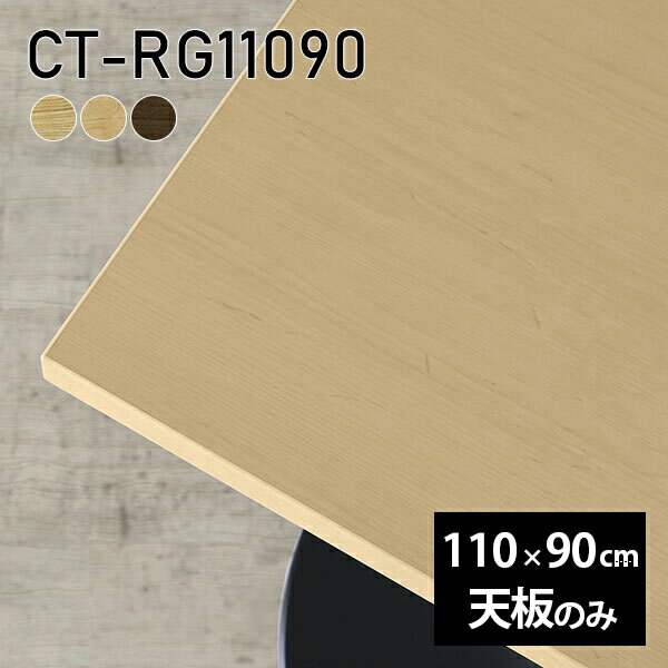 天板 天板のみ 板だけ 無垢 テーブル 机 ワークデスク 110cm 長方形 リモート DIY 在宅 テレワーク センターテーブル 高級感 木製 日本製 CT-RG11090 突板 ◎