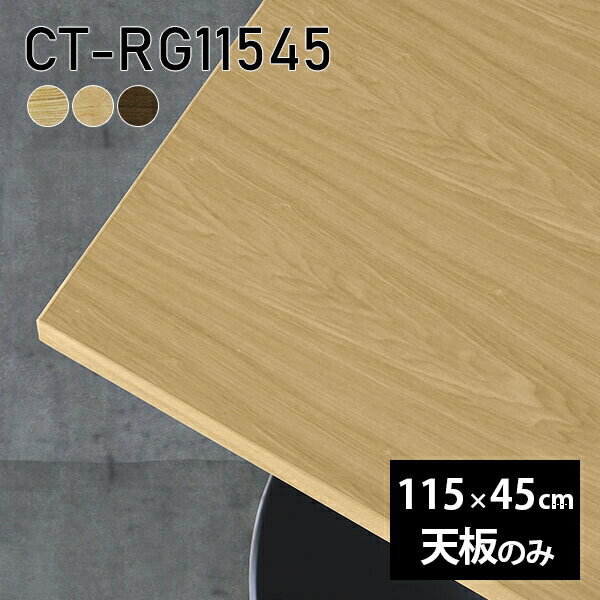 Rakuten - 天板 天板のみ 板だけ 無垢 机 ワークデスク 115cm DIY オーダーカット リモート テーブル 長方形 在宅 テレワーク センターテーブル 高級感 木製 日本製 CT-RG11545 突板 ◎