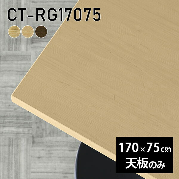 天板 天板のみ 板だけ 無垢 机 170cm DIY 長方形 オーダーカット リモート テーブル ダイニング テレワ..