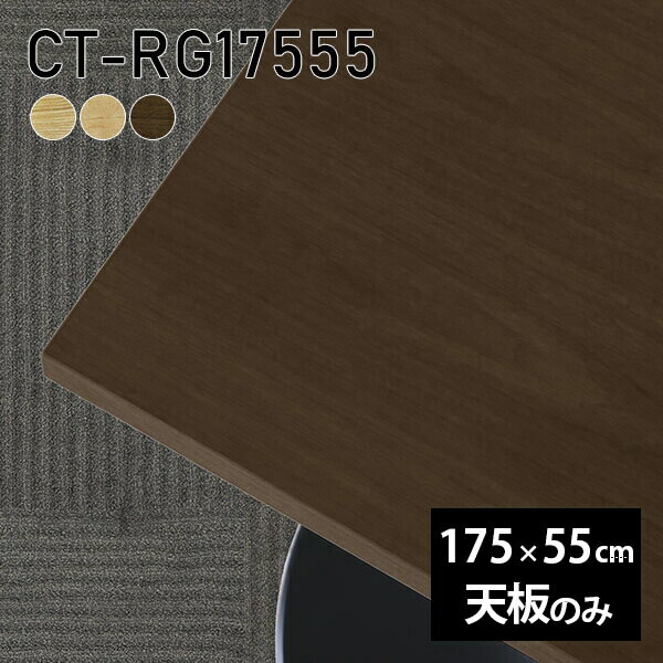 CT-RG17555 天板のみ 突板サイズ約幅1750 奥行き550 mm厚み：21 mm材質MDF合板、天然木突板(セラウッド塗装)カラータモ/メープル/ウォールナットからお選び下さい。※モニターなどの閲覧環境によって、実際の色と異なって...