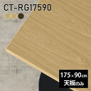天板 天板のみ 板だけ 無垢 テーブル 机 ダイニング 175cm DIY 長方形 食卓 カウンター 会議室 リビング 高級感 木製 日本製 CT-RG17590 突板 ◎